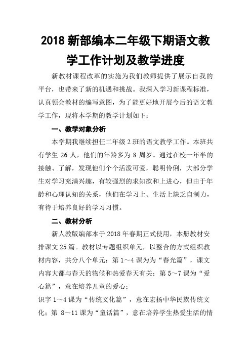 2018春新部编本二年级下期语文下册-教学计划及教学进度