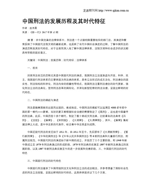 中国刑法的发展历程及其时代特征