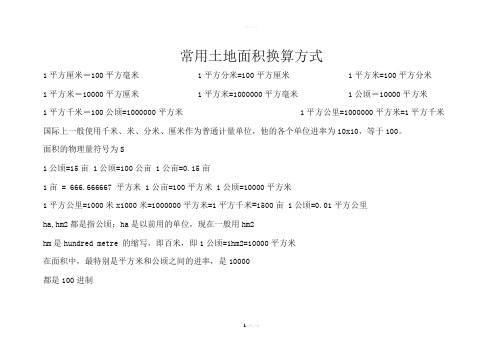 最新常用面积单位换算公式及技巧