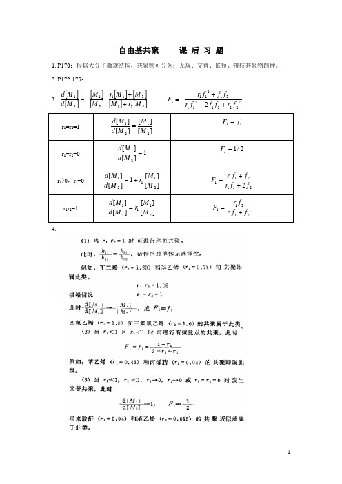 自由基共聚-习题