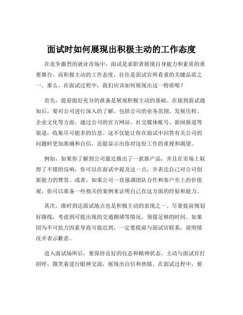 面试时如何展现出积极主动的工作态度