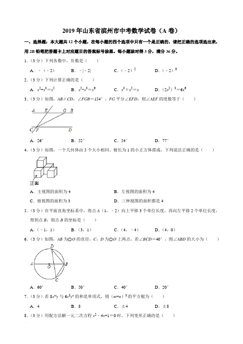 2019年山东省滨州市中考数学试题(A卷word版,含解析)