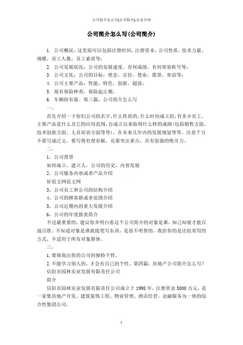 公司简介怎么写(公司简介)-企业介绍