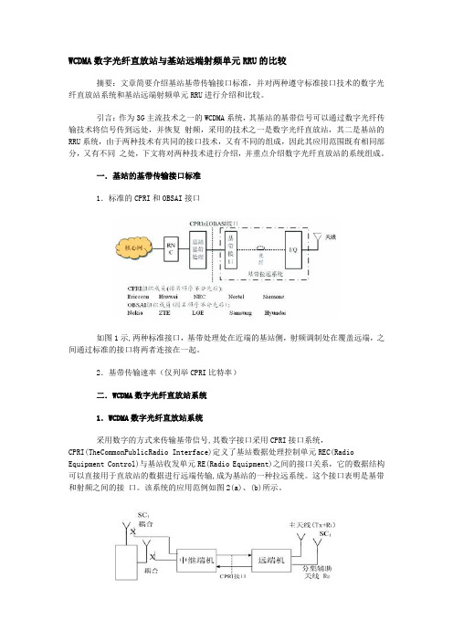 WCDMA数字光纤直放站与基站远端射频单元RRU的比较