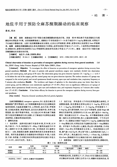 地佐辛用于预防全麻苏醒期躁动的临床观察
