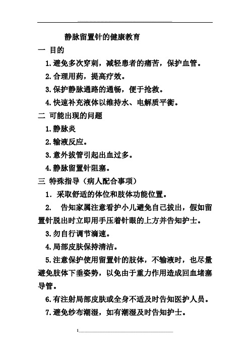 静脉留置针的健康教育