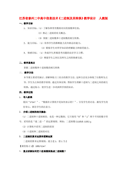 高中信息技术《二进制及其转换》教学设计  人教版