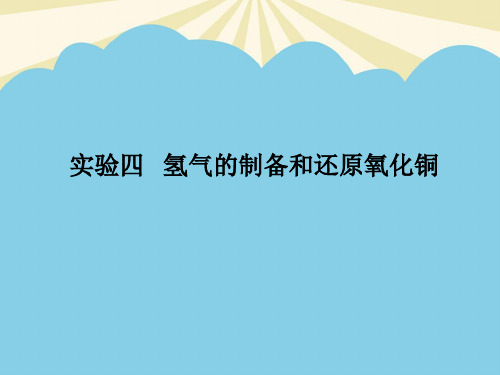 【优】氢气的制备和还原氧化铜最全PPT资料