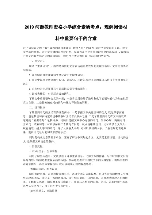 2019河源教师资格小学综合素质考点：理解阅读材料中重要句子的含意