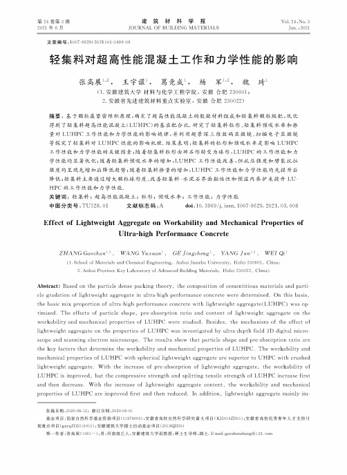 轻集料对超高性能混凝土工作和力学性能的影响