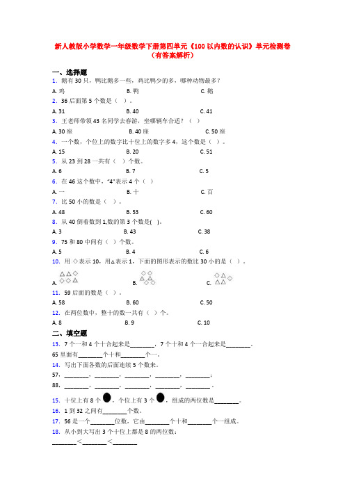 新人教版小学数学一年级数学下册第四单元《100以内数的认识》单元检测卷(有答案解析)