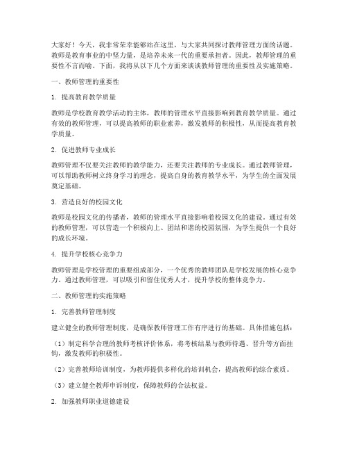 教师管理方面的演讲稿