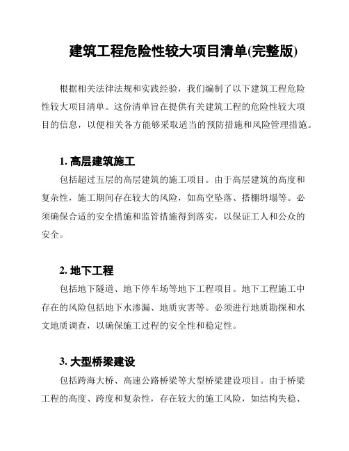 建筑工程危险性较大项目清单(完整版)