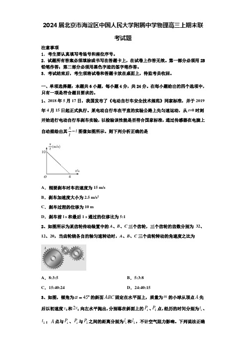 2024届北京市海淀区中国人民大学附属中学物理高三上期末联考试题含解析