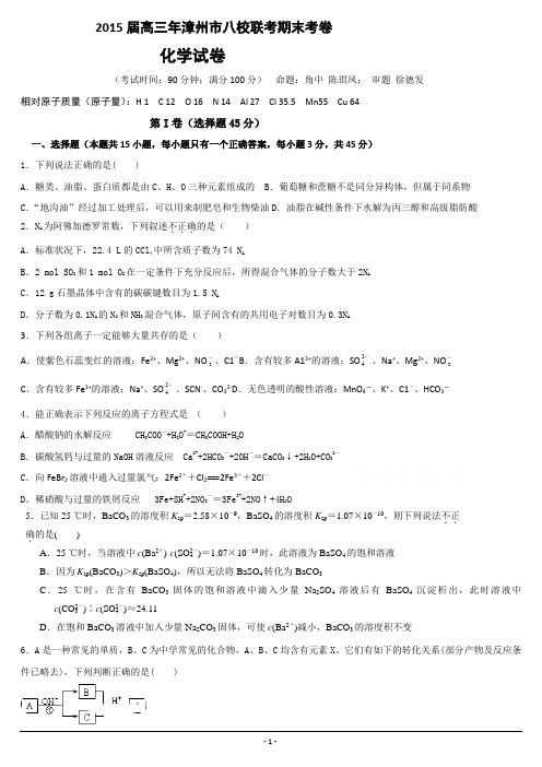 福建省漳州八校2015届高三第二次联考化学试卷 Word版含答