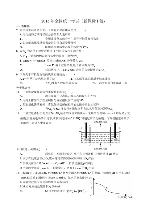 2016高考全国卷1化学试题附答案