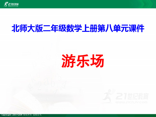 北师大版二年级数学上册第八单元课件  游乐场课件