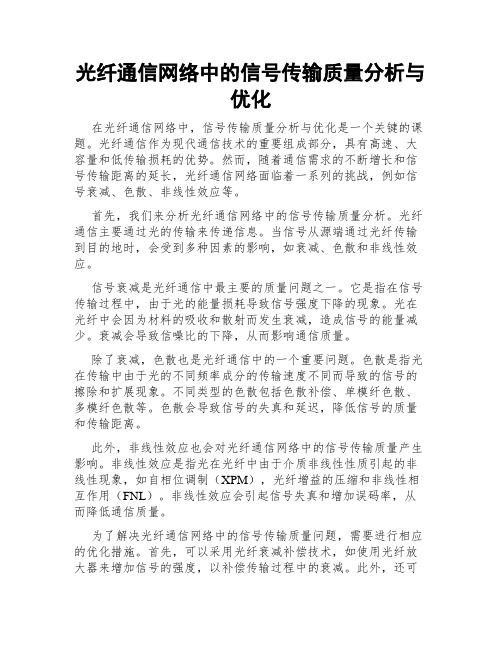 光纤通信网络中的信号传输质量分析与优化