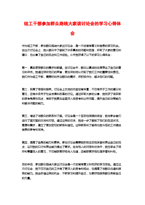 组工干部参加群众路线大家谈讨论会的学习心得体会