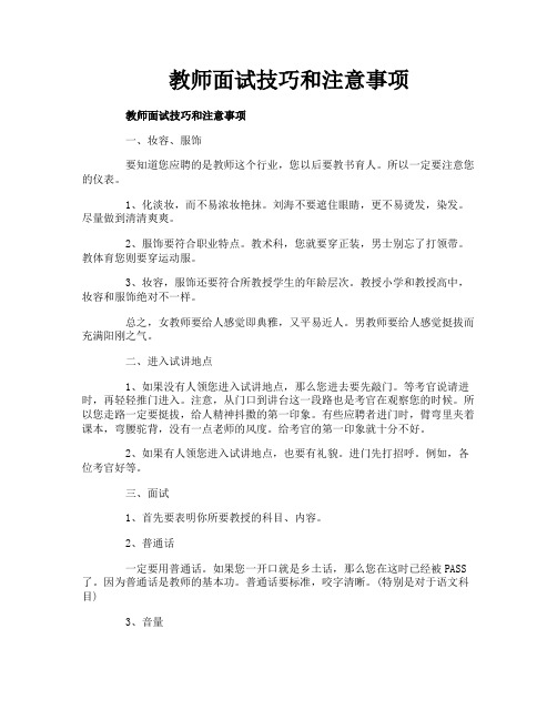 教师面试技巧和注意事项