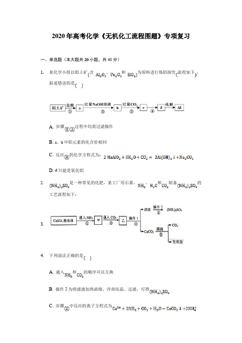 2020年高考化学《无机化工流程图题》专项复习及答案解析