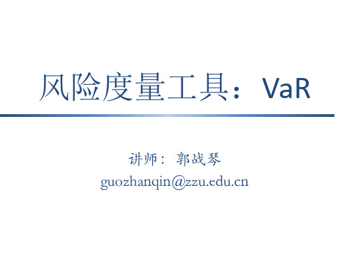风险管理3.VaR.