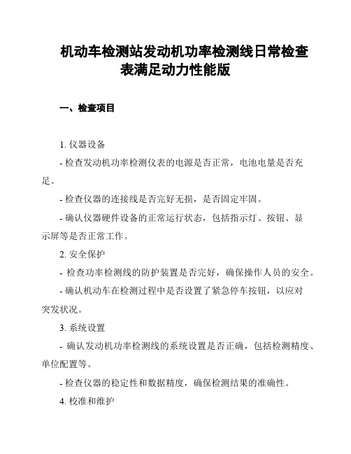 机动车检测站发动机功率检测线日常检查表满足动力性能版