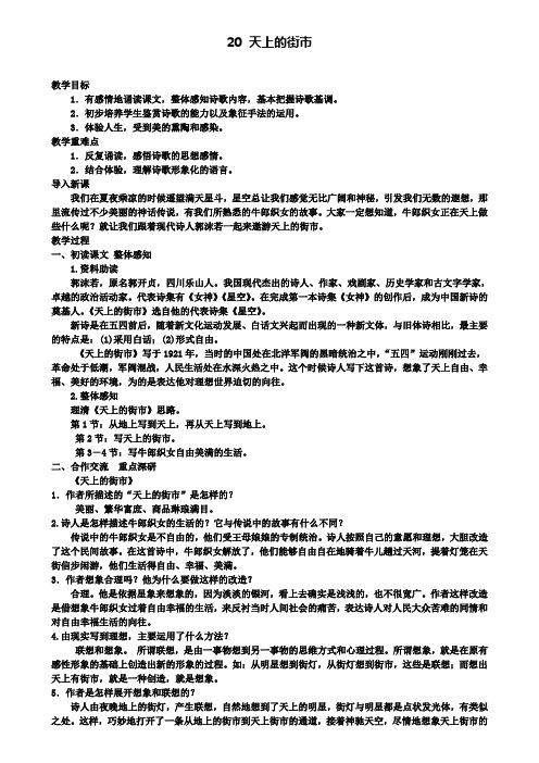 七年级语文上册第六单元20天上的街市教案新人教版