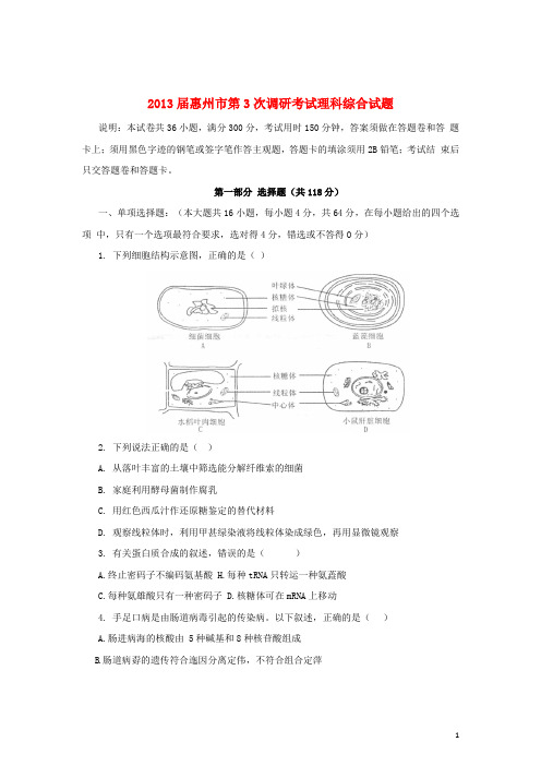 广东省惠州市高三理综第三次调研考试试题