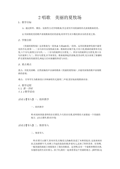 六年级上册音乐教案2唱歌美丽的夏牧场人教新课标