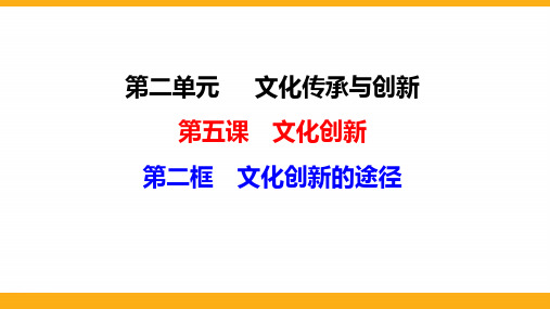 高中政治《文化创新的途径》专题复习精品PPT课件