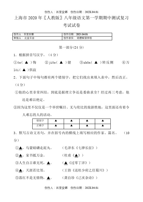 上海市2020〖人教版〗八年级语文第一学期期中测试复习考试试卷