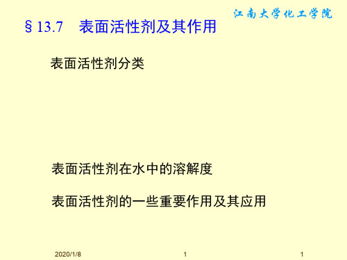 §13.7 表面活性剂及其作用ppt课件