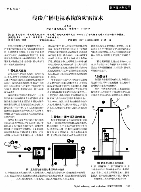 浅谈广播电视系统的防雷技术