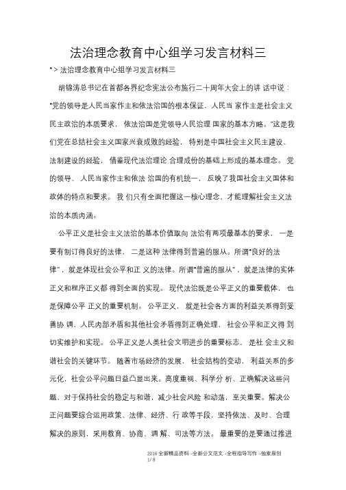 法治理念教育中心组学习发言材料三