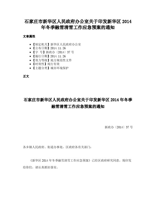 石家庄市新华区人民政府办公室关于印发新华区2014年冬季融雪清雪工作应急预案的通知