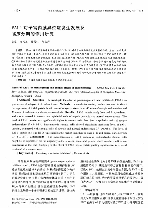 PAI-1对子宫内膜异位症发生发展及临床分期的作用研究