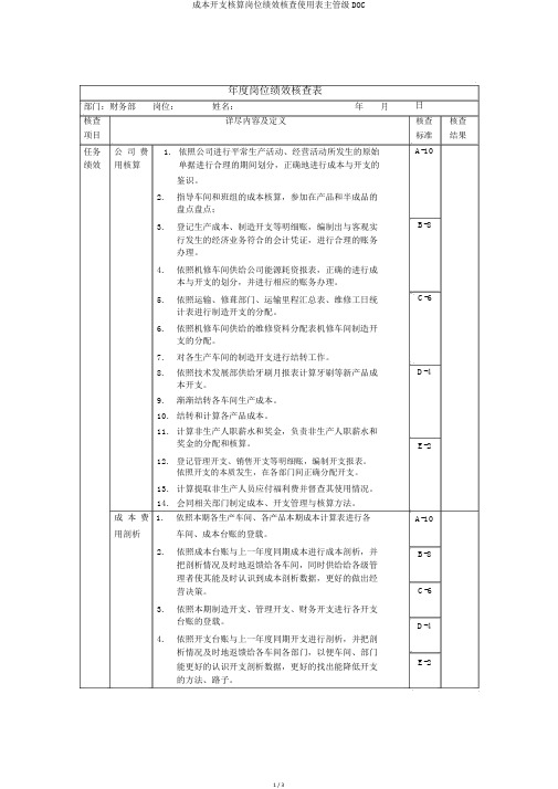 成本费用核算岗位绩效考核使用表主管级DOC