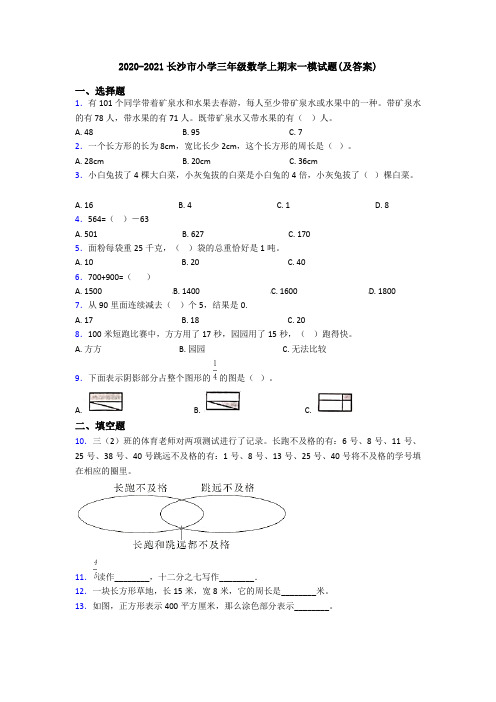 2020-2021长沙市小学三年级数学上期末一模试题(及答案)