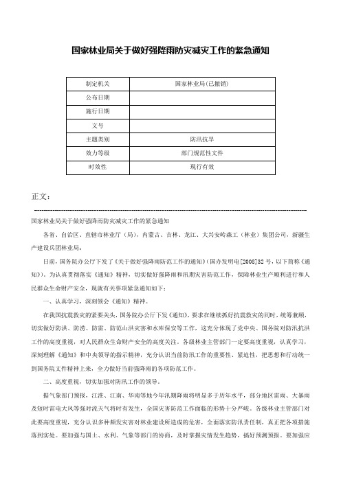 国家林业局关于做好强降雨防灾减灾工作的紧急通知-