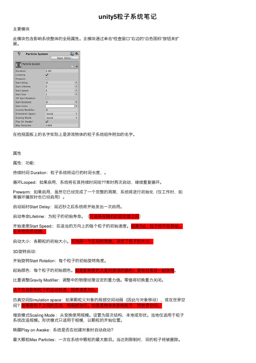 unity5粒子系统笔记