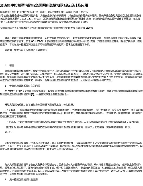 浅谈集中控制型消防应急照明和疏散指示系统设计及应用