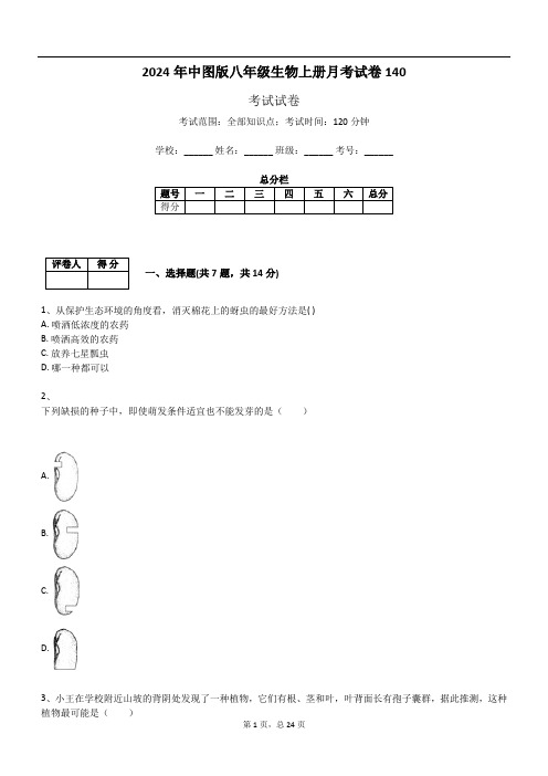 2024年中图版八年级生物上册月考试卷140