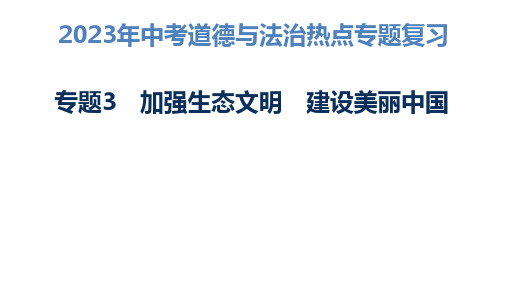 2023年中考道德与法治热点专题复习专题3 加强生态文明 建设美丽中国