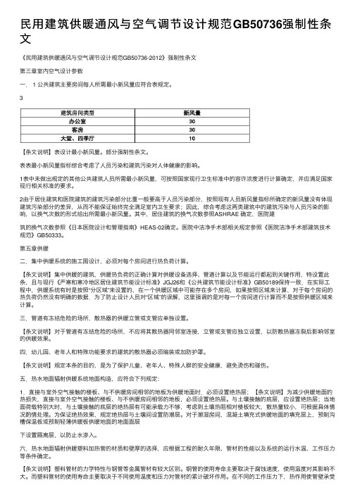 民用建筑供暖通风与空气调节设计规范GB50736强制性条文