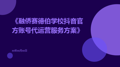 融侨赛德伯学校抖音官方账号代运营服务方案