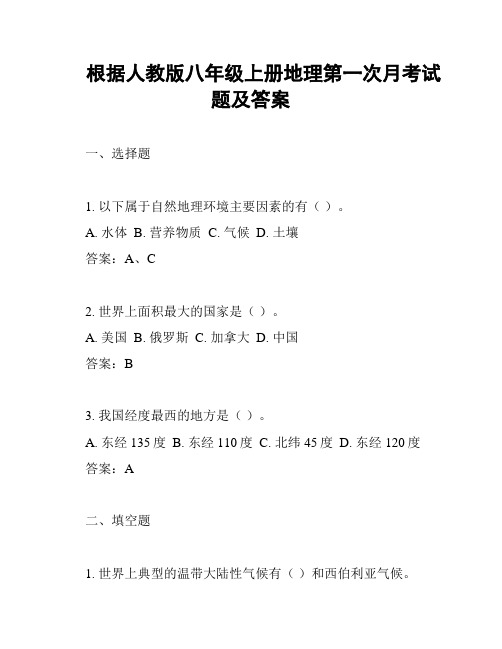 根据人教版八年级上册地理第一次月考试题及答案