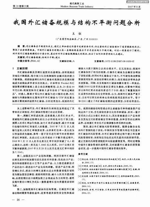 我国外汇储备规模与结构不平衡问题分析