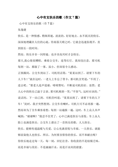 心中有支快乐的歌(作文7篇)