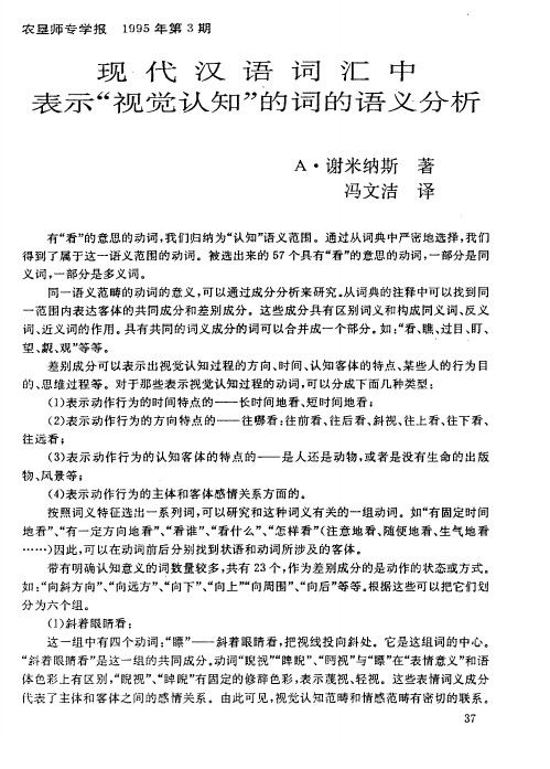 现代汉语词汇中表示“视觉认知”的词的语义分析